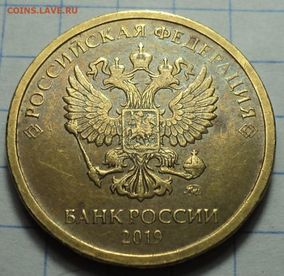 10 руб 2019 ммд шт 5 Г  до 8 01 - DSC03532.JPG