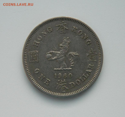 Британский Гонконг 1 доллар 1960 г. (Крупный) до 09.01.24 - DSCN9571.JPG