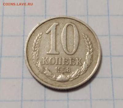 10 копеек 1958 подлинность - IMG_20240105_000215
