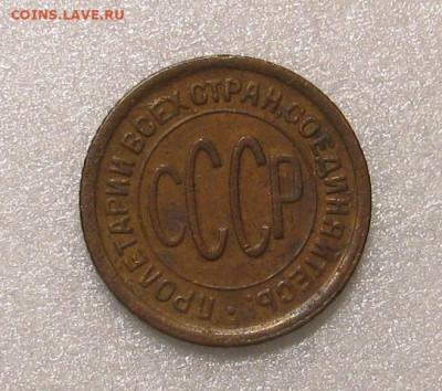 Полкопейки 1928 до 07.01.2024 в 22.00 мск - IMG_1698.JPG