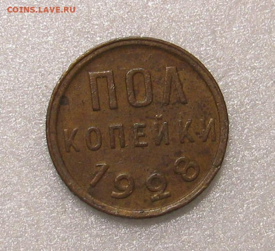 Полкопейки 1928 до 07.01.2024 в 22.00 мск - IMG_1700.JPG