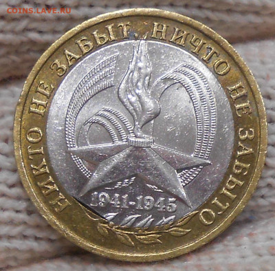 10 руб 2005г Вечный огонь выкус вн вставки до 11.01.24 22.00 - 1.JPG