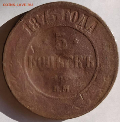 5 коп 1875Е.М. до 11.01.24 22-00 Мск - 5 коп 1875Е.М.