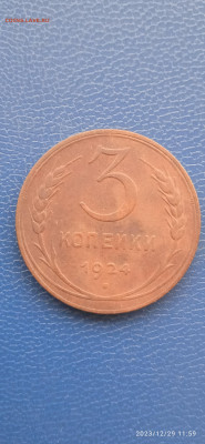 СССР. 3 копейки 1924 г.до 07.01.24г. - 010