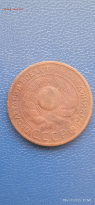 СССР. 3 копейки 1924 г.до 07.01.24г. - 011