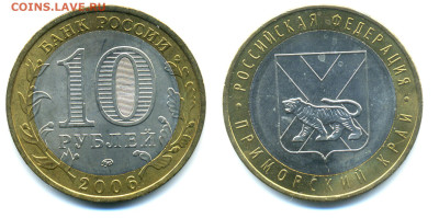 10 рублей 2006 Приморский край Разновидн. Ж10 до 10.01 22:00 - 10pPrim_j10