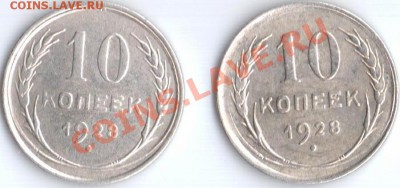 10коп.1928г узлы - 10К