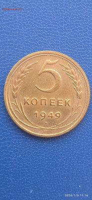 СССР . 5 копеек. 1949.1946.1930.1932гг.до 07.01.24г. - 019