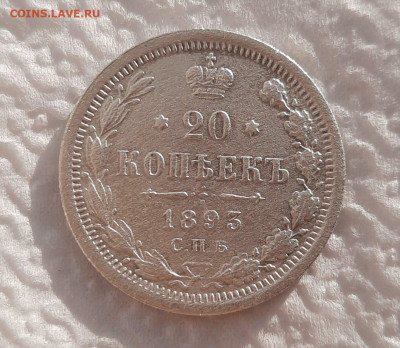 20 копеек 1893 аг окончание до ухода в архив - 305882226.1