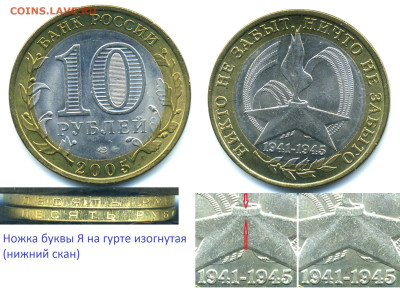 Разновидности гурта 10 руб 2005 60 лет Победы - 10p2005_1.2