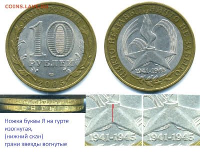 Разновидности гурта 10 руб 2005 60 лет Победы - 10p2005_1.3