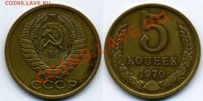 5 копеек 1970 - 5 70