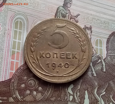 5 копеек 1940. До 10.01.24 в 22.00 - 20240105_130458