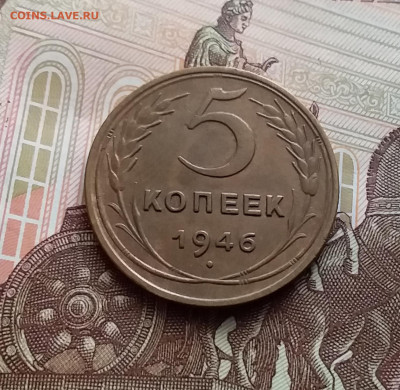 5 копеек 1946. До 10.01.24 в 22.00 - 20240105_131042