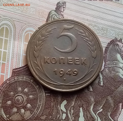 5 копеек 1949. До 10.01.24 в 22.00 - 20240105_131215