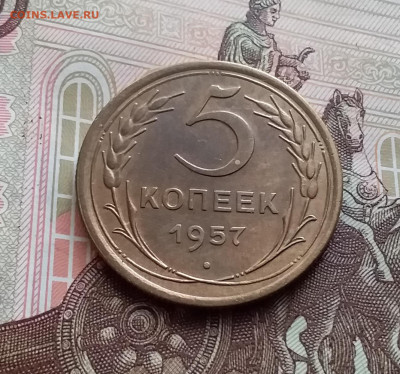 5 копеек 1957. До 10.01.24 в 22.00 - 20240105_133249