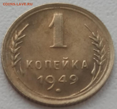 1 копейка 1949 шт. 1.3? - IMG_20240105_125637