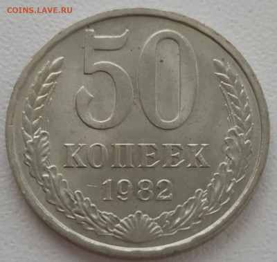 50 копеек 1982 без обращения до 08.01.24 - IMG_20240105_135633