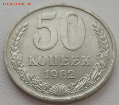 50 копеек 1982 без обращения до 08.01.24 - IMG_20240105_135711