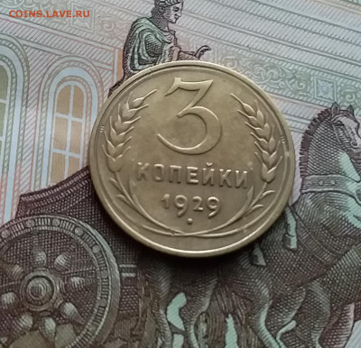 3 копейки 1929. До 10.01.24 в 22.00 - 20240105_140504