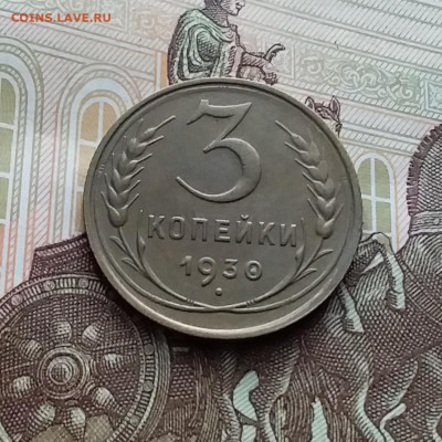 3 копейки 1930. До 10.01.24 в 22.00 - 20240105_141949
