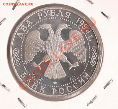 ( Ag ) П.П.Бажов 2 рубля-1994г до 13.01.12 в 22.00 - Scan 4
