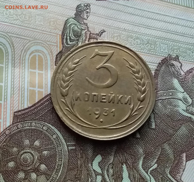 3 копейки 1931. До 10.01.24 в 22.00 - 20240105_142925