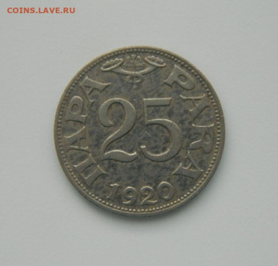 Королевство Югославия 25 пара 1920 г. до 10.01.24 - DSCN9446.JPG
