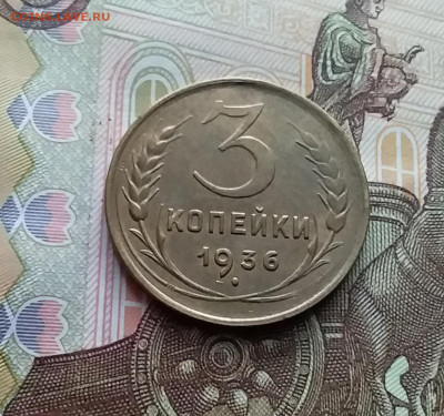 3 копейки 1936. До 10.01.24 в 22.00 - 20240105_145000