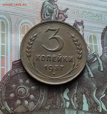 3 копейки 1937. До 10.01.24 в 22.00 - 20240105_145503