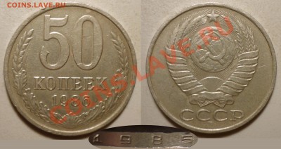 Перепутка"-50 копеек 1986, гурт 1985 года. Предоценка. - 50 86 (85)