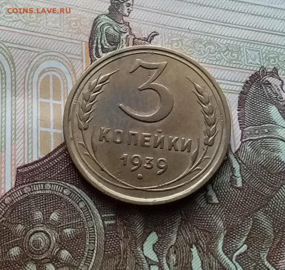 3 копейки 1939. До 10.01.24 в 22.00 - 20240105_154751