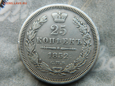 25 коп 1852 г СПБ HI  R1 до 11.01.24 мск 22-00 - DSCN4891.JPG
