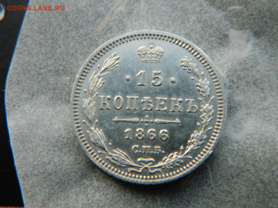 15 коп 1866 г СПБ HI R1 до 11.01.24 мск 22-00 - DSCN4887.JPG
