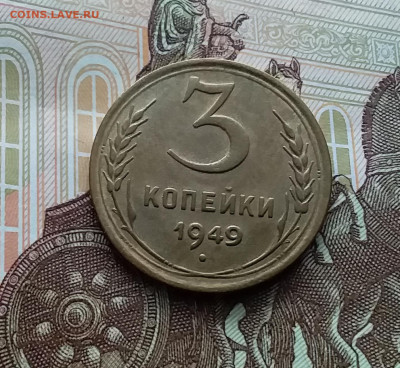 3 копейки 1949. До 10.01.24 в 22.00 - 20240105_160157