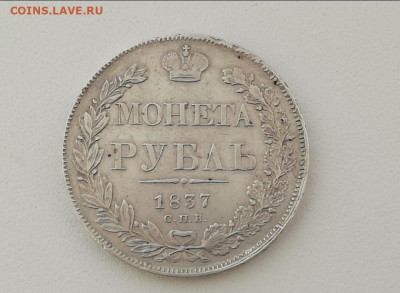 Рубль 1837 года - Screenshot_20240105-171345