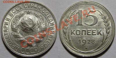 15 копеек 1927 и 1928 г.г. Состояние! 12.01.2012 в 22:00 МСК - 15 копеек 1928.JPG