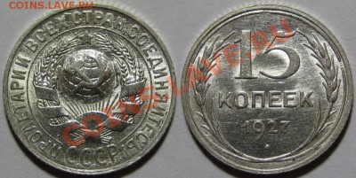 15 копеек 1927 и 1928 г.г. Состояние! 12.01.2012 в 22:00 МСК - 15 копеек 1927.JPG