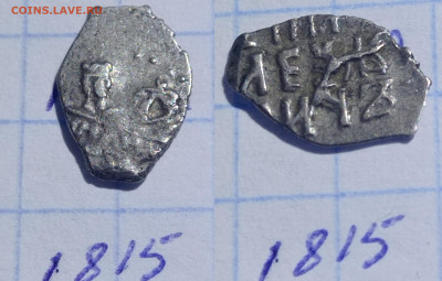 Петр Алексеевич кг 1822, 1815, 1918 кадашевский Мд - IMG_20240104_201218