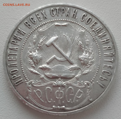 1 рубль 1921 приличный оценка - IMG_20240105_164523