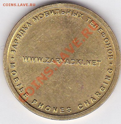 Жетон Зарядка мобильных телефонов (ММД) до 09.01.2012 22:00 - Жетон_2-02