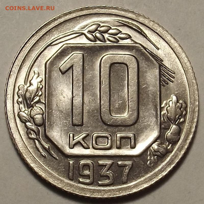 10 копеек 1937 - red32588850.JPG