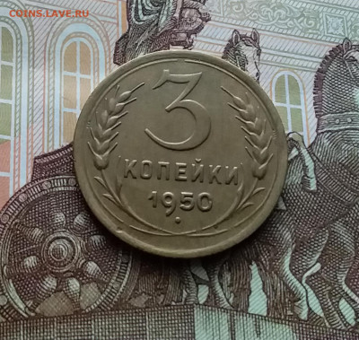 3 копейки 1950. До 10.01.24 в 22.00 - 20240105_174555