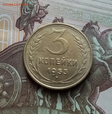 3 копейки 1953. До 10.01.24 в 22.00 - 20240105_175111