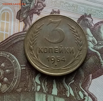 3 копейки 1954. До 10.01.24 в 22.00 - 20240105_175346
