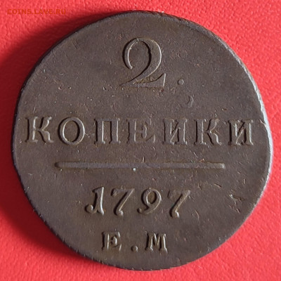 2 копейки 1797 ем на оценку - IMG_20240104_225134