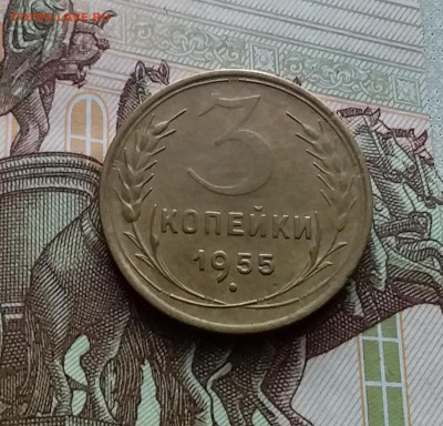 3 копейки 1955. До 10.01.24 в 22.00 - 20240105_175644