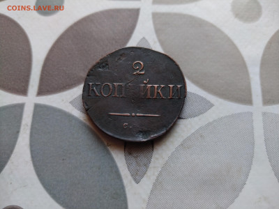 2 копейки 1834 СМ до 08.01.2024 - 1834 (3)