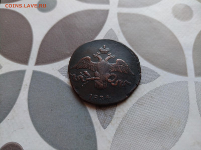 2 копейки 1834 СМ до 08.01.2024 - 1834 (4)