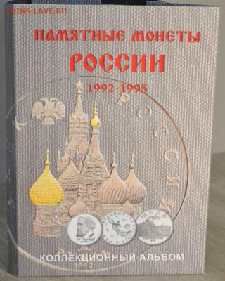 Блистерный альбом для монет серии "Россия Молодая". - АП Памят.монеты 92-95 -1